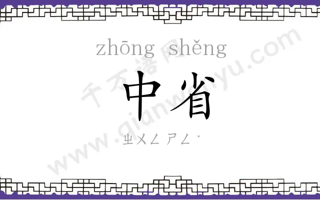 中省