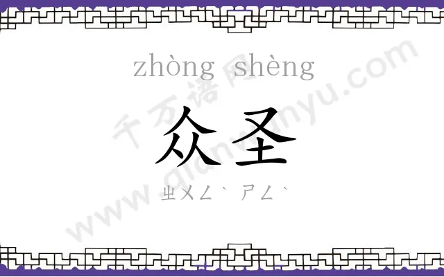 众圣