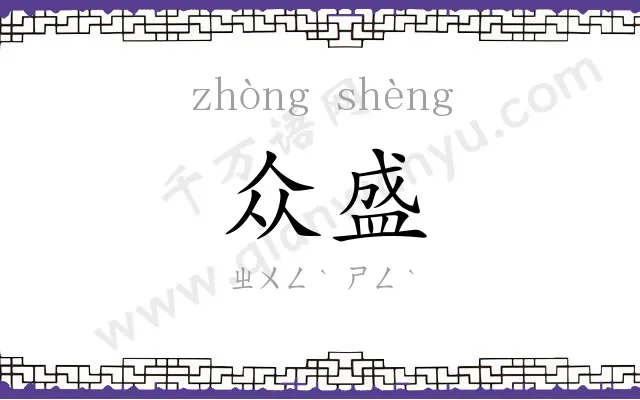 众盛