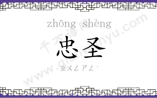 忠圣
