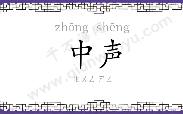 中声