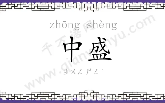 中盛