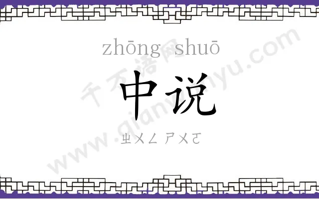 中说