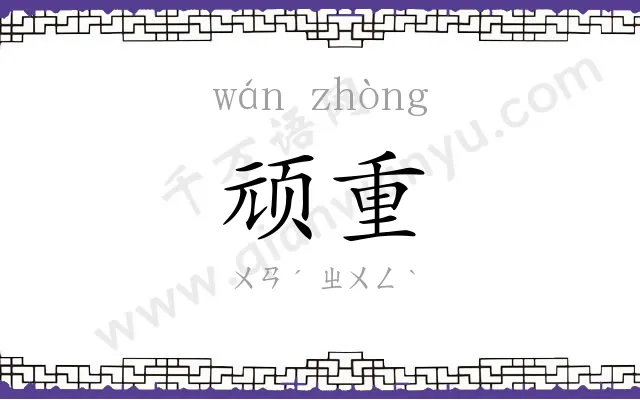 顽重