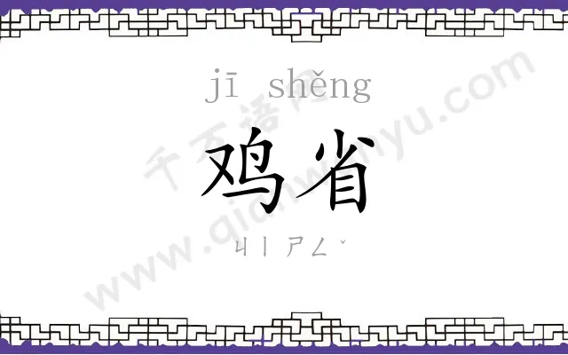鸡省