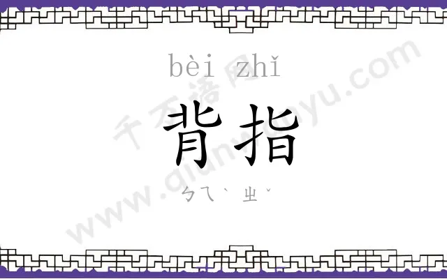 背指