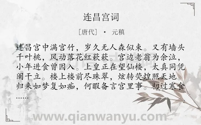 《连昌宫词》作者是唐代的元稹.本诗词属于宫廷;叙事;长诗类诗词.诗词全文约共720字.