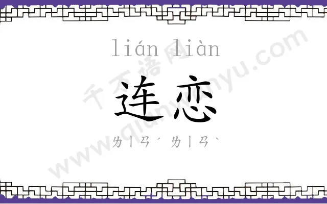 连恋