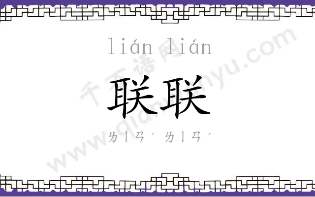 联联