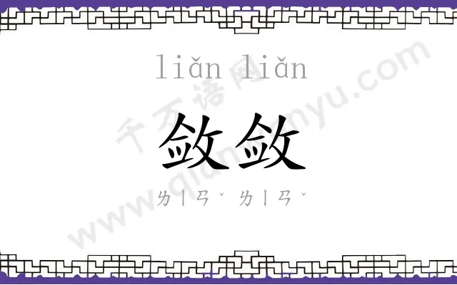 敛敛