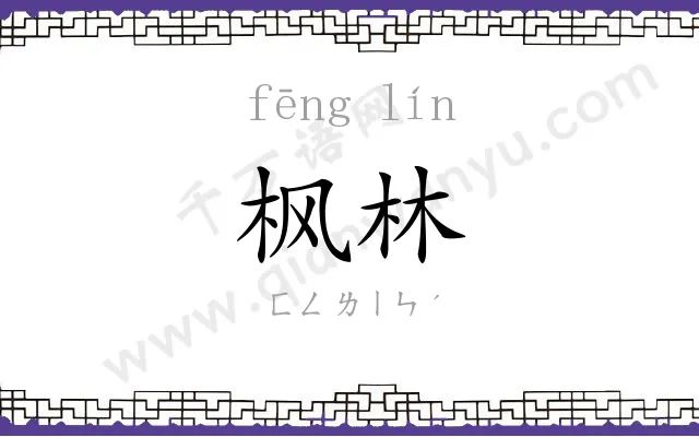 枫林