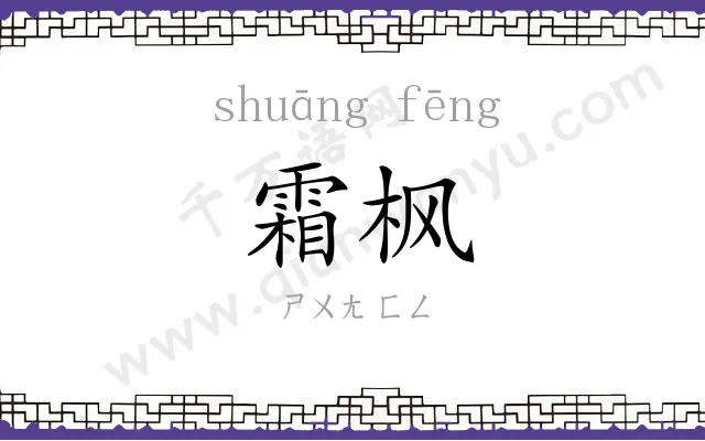 霜枫