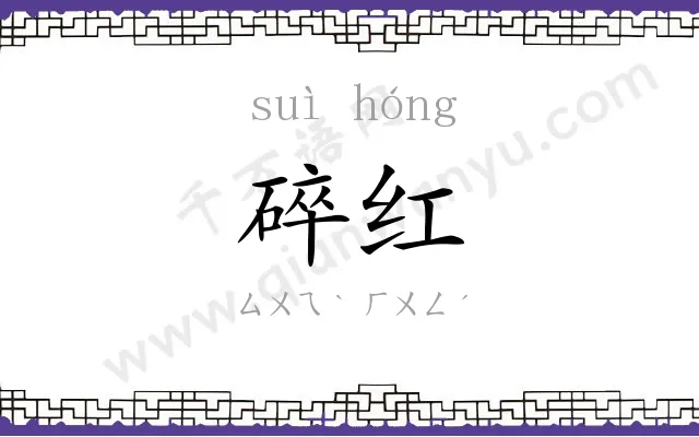 碎红