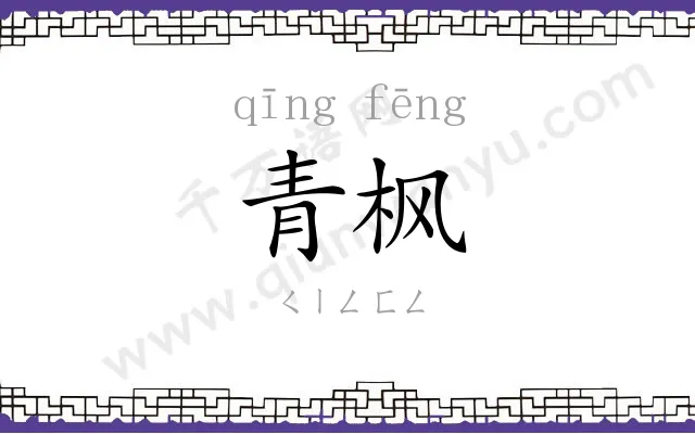 青枫