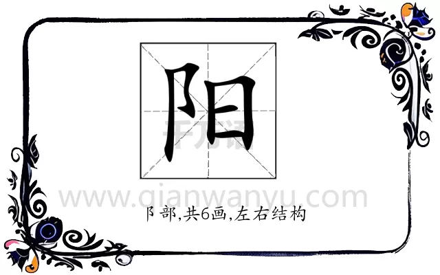 阳