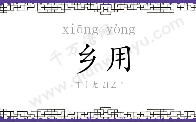 乡用