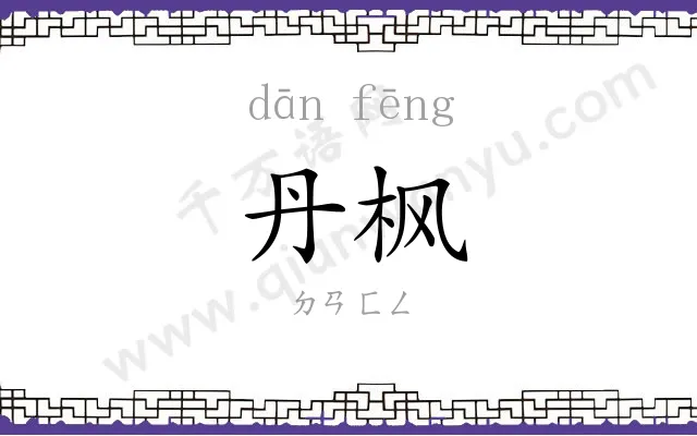丹枫