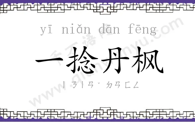 一捻丹枫