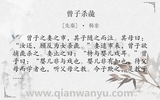 《曾子杀彘》作者是先秦的韩非.本诗词属于小学文言文;教育;寓理;故事类诗词.诗词全文约共127字.