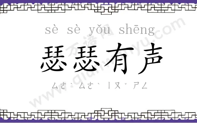 瑟瑟有声