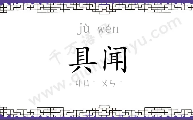 具闻