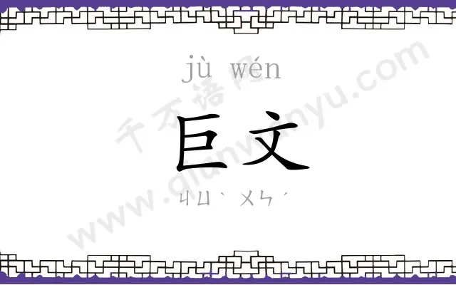 巨文