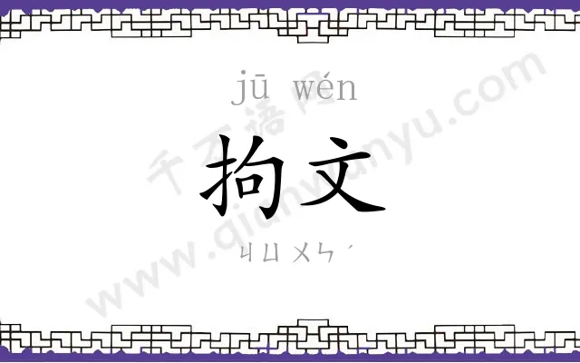 拘文