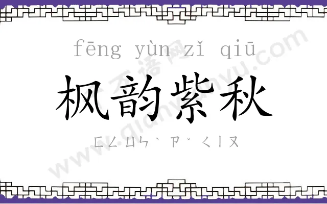 枫韵紫秋