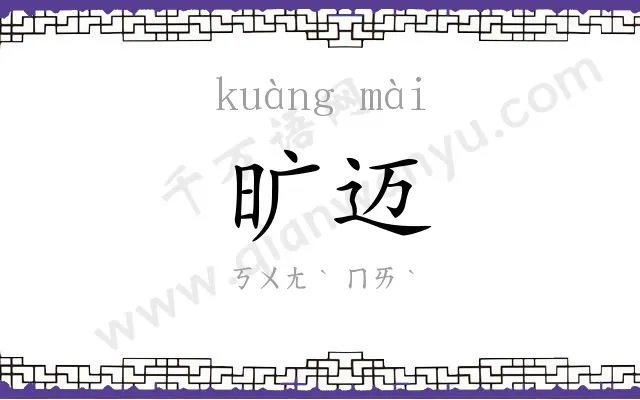 旷迈