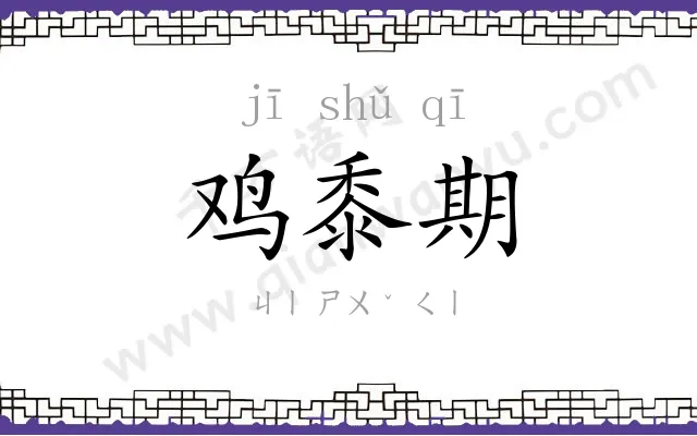 鸡黍期