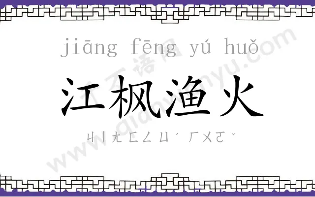 江枫渔火