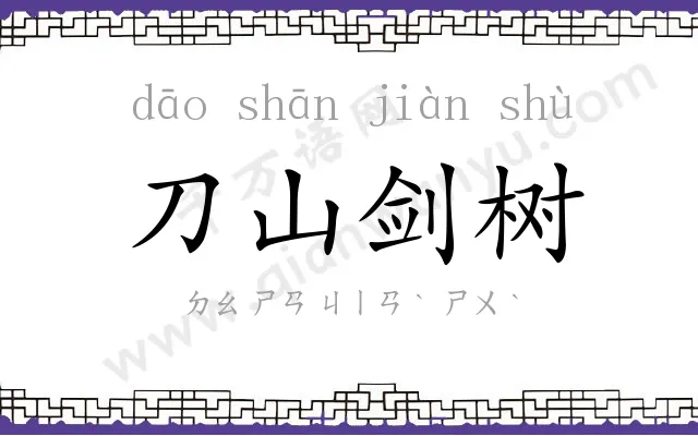 刀山剑树