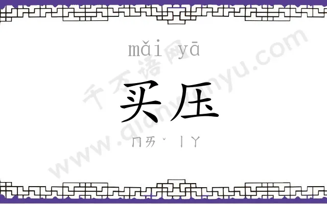 买压