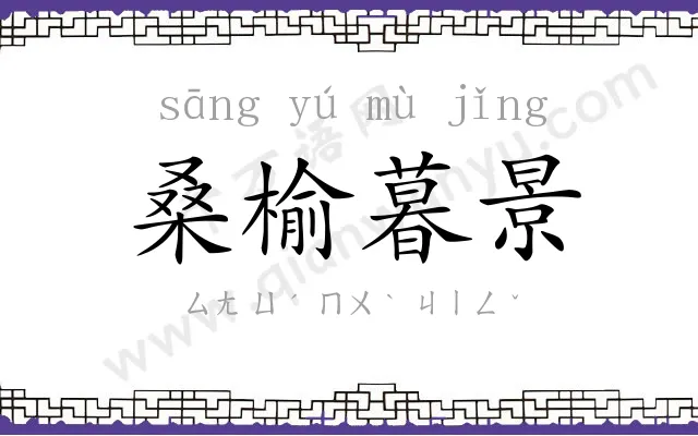 桑榆暮景