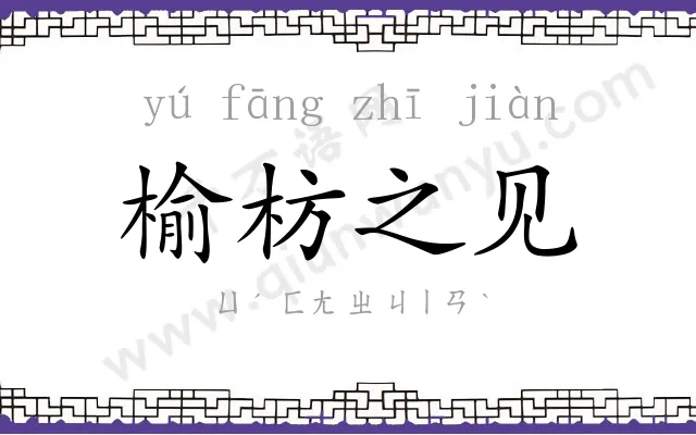 榆枋之见