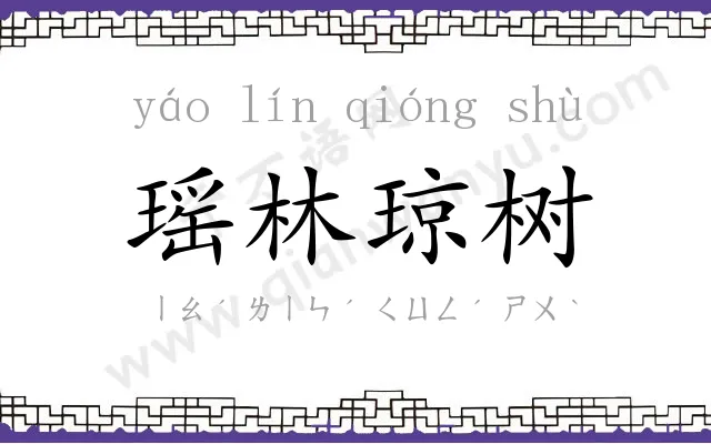 瑶林琼树