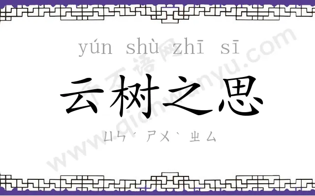 云树之思