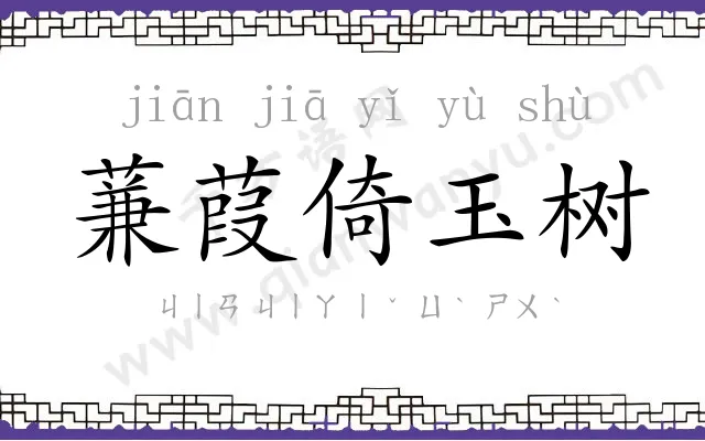 蒹葭倚玉树