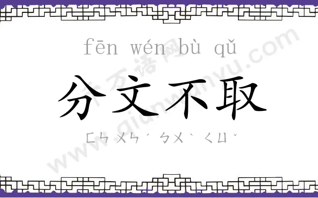分文不取