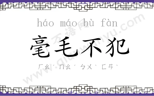 毫毛不犯