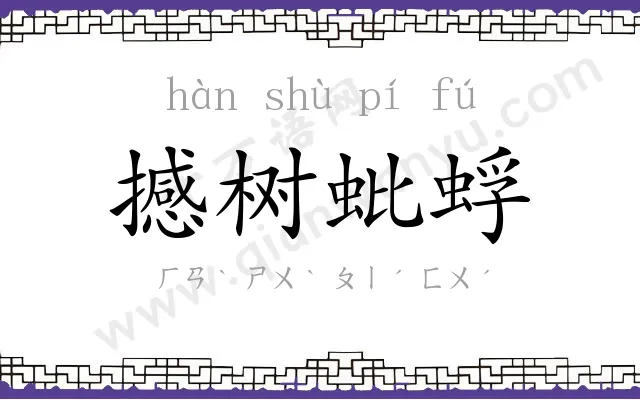 撼树蚍蜉