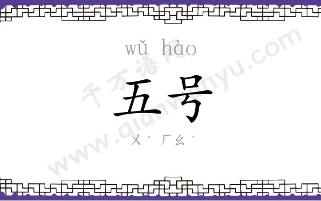 五号