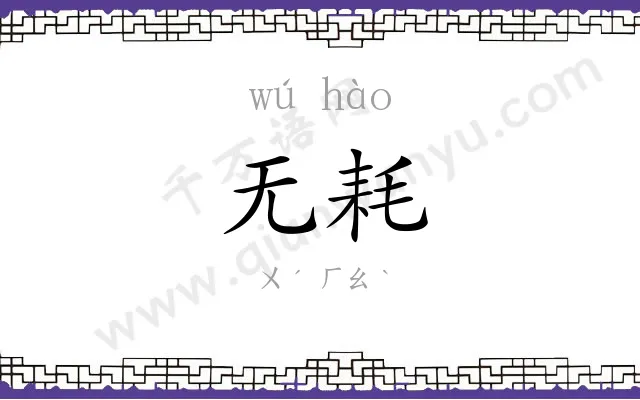 无耗