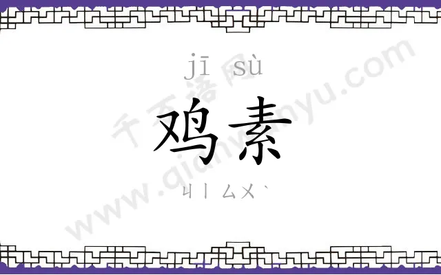 鸡素