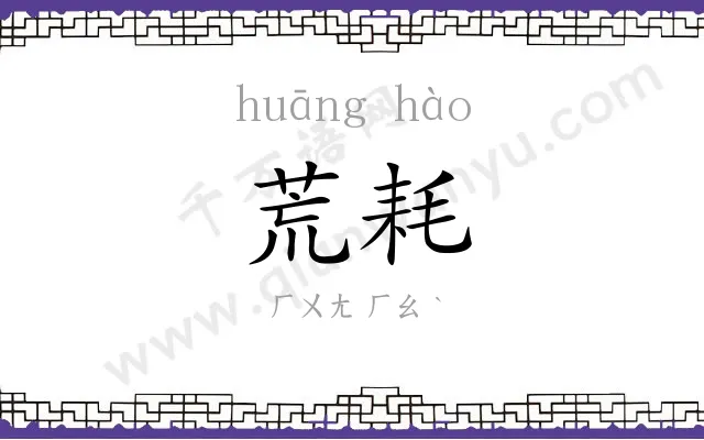 荒耗