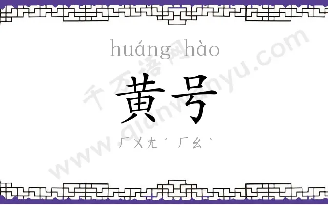 黄号