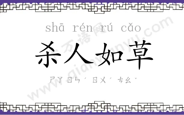 杀人如草