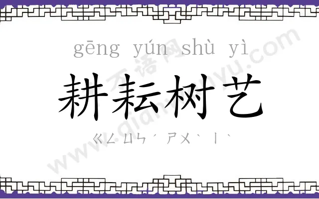 耕耘树艺