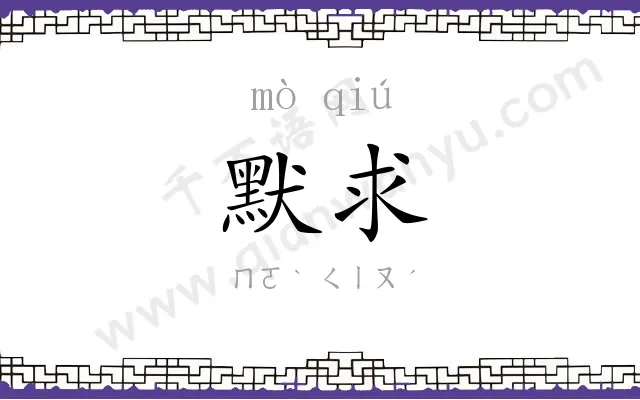 默求