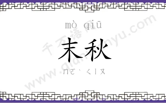 末秋